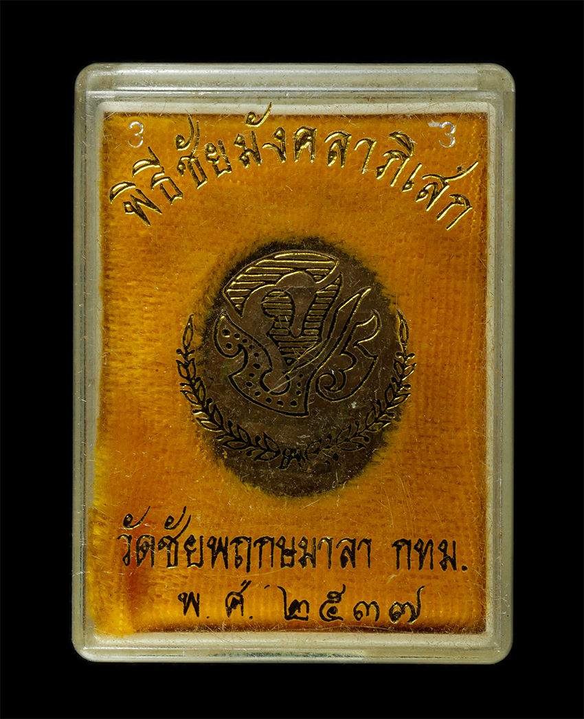 2569-03-04 (121)dp.jpg - เหรียญ รัชกาลที่ 5 หลัง จปร. พิธีชัยมังคลาภิเษก ณ วัดชัยพฤกษมาลา กรุงเทพฯ ปี2537 เนื้อทองแดง ตอกโค๊ต จ เหรียญเก่าสวย พร้อมกล่องเดิมๆ | https://kamulet.in.th